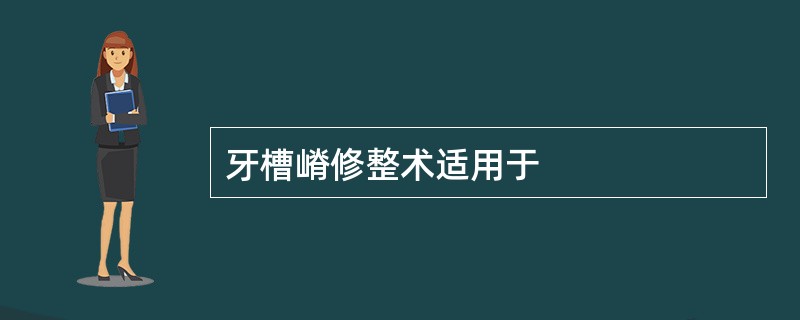 牙槽嵴修整术适用于