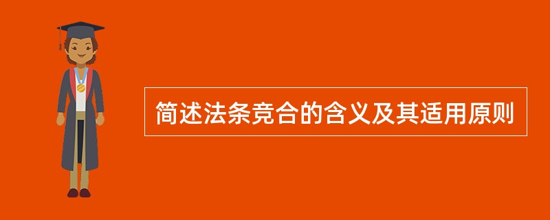 简述法条竞合的含义及其适用原则