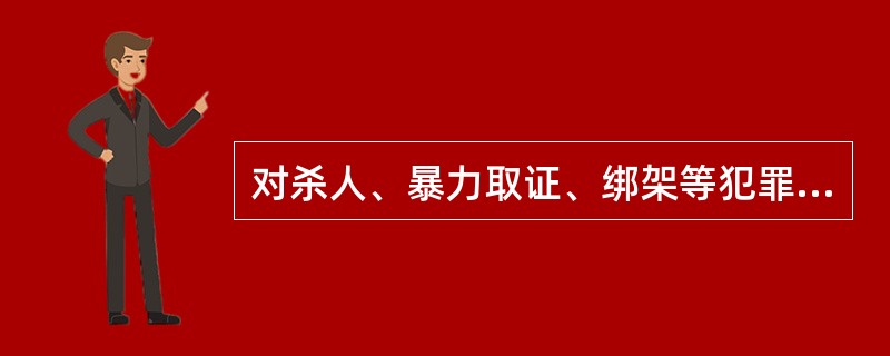 对杀人、暴力取证、绑架等犯罪行为可以行使“特别防卫权”。