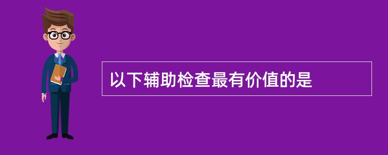 以下辅助检查最有价值的是