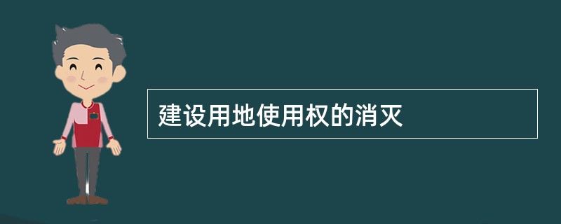 建设用地使用权的消灭