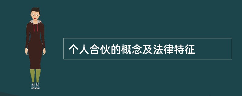 个人合伙的概念及法律特征