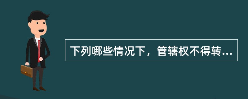 下列哪些情况下，管辖权不得转移（）