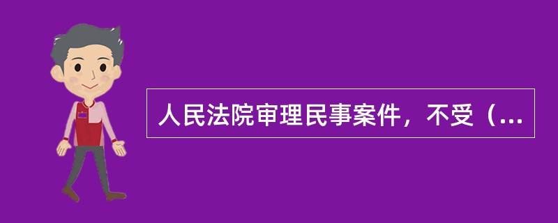 人民法院审理民事案件，不受（）的干涉。