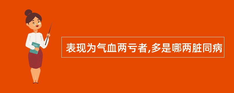 表现为气血两亏者,多是哪两脏同病