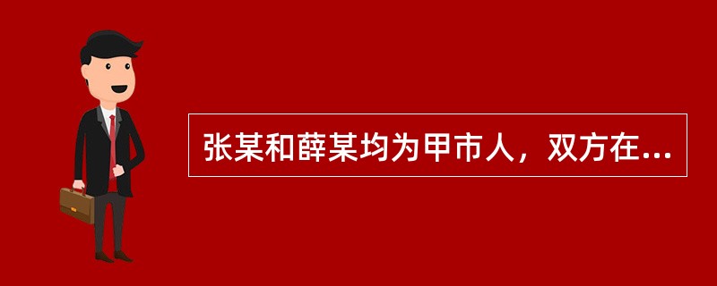 张某和薛某均为甲市人，双方在乙市登记结婚，后薛某在丙市被判处有期徒刑三年，服刑一