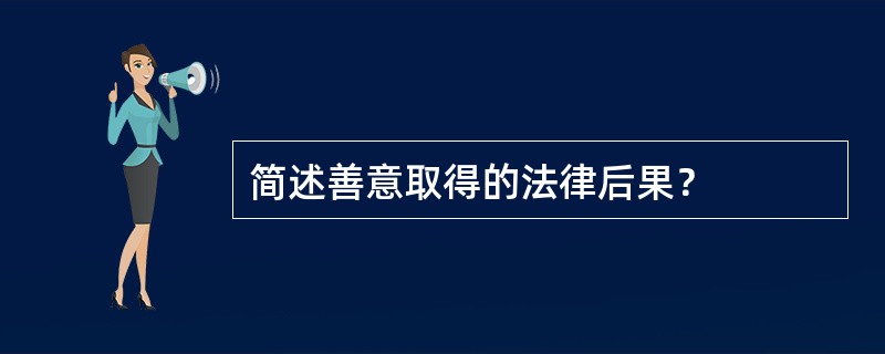 简述善意取得的法律后果？