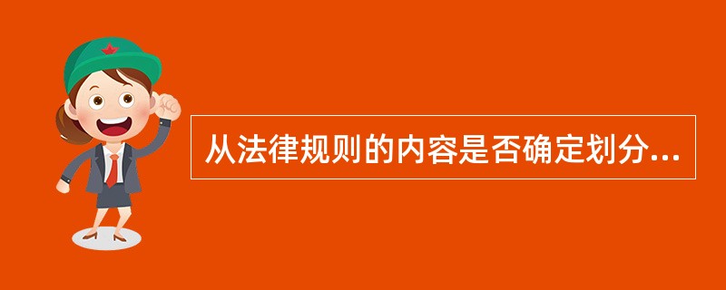 从法律规则的内容是否确定划分为（）规则、委托性规则准用性规则。