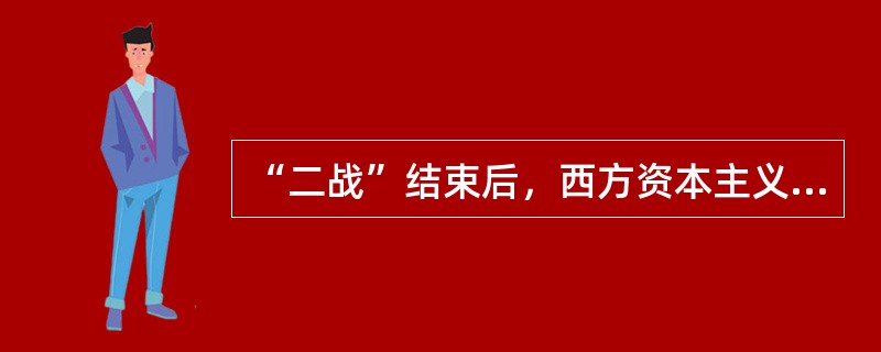 “二战”结束后，西方资本主义法制的发展具体表现为（）