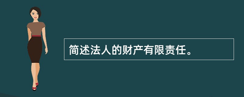 简述法人的财产有限责任。