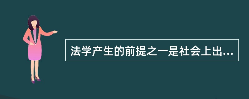 法学产生的前提之一是社会上出现了一个职业（）。