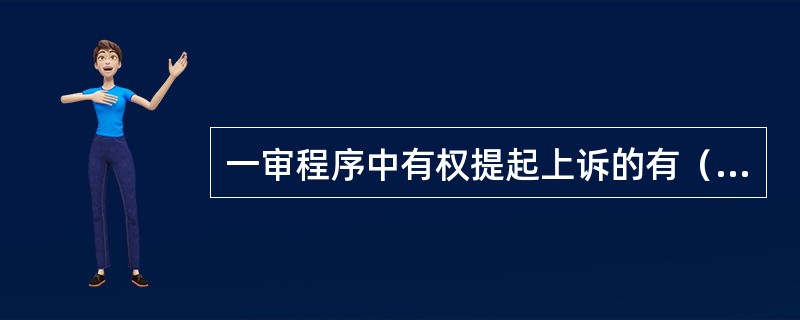 一审程序中有权提起上诉的有（）。