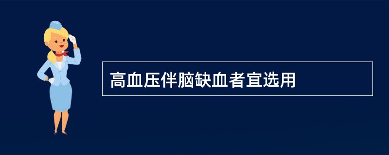 高血压伴脑缺血者宜选用