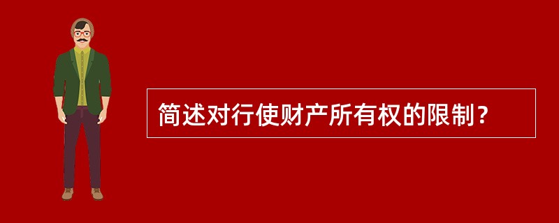 简述对行使财产所有权的限制？