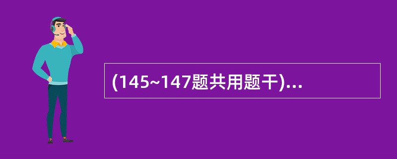 (145~147题共用题干)男性,23岁?半小时前从4m高处摔下,出现左侧胸部疼