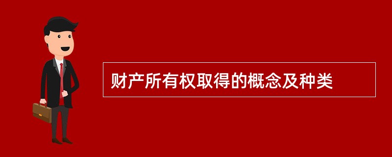 财产所有权取得的概念及种类