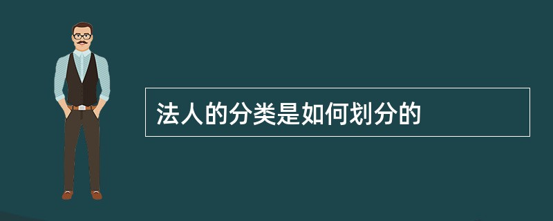 法人的分类是如何划分的