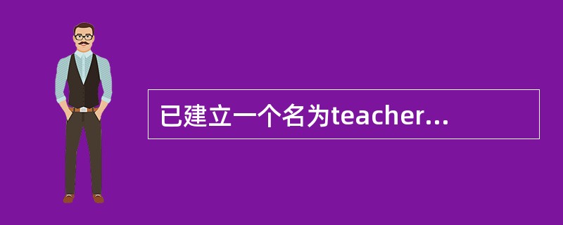 已建立一个名为teacher的类,保存该类的类库名称是mylib,则删除该类正确