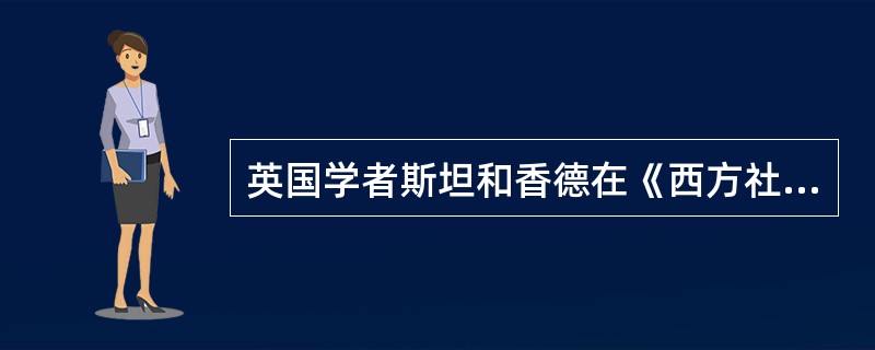 英国学者斯坦和香德在《西方社会的法的价值》一书中认为法的基本价值在于维护（） -