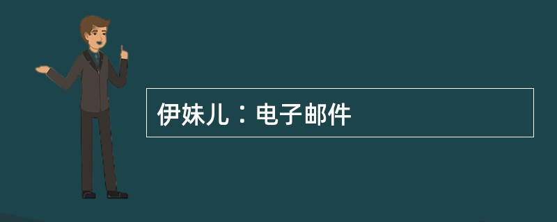 伊妹儿∶电子邮件