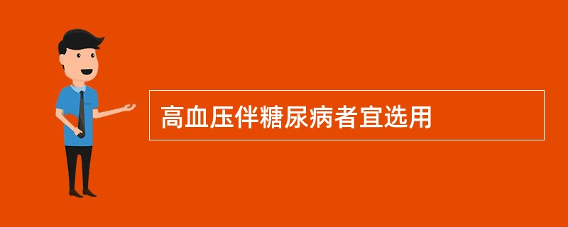 高血压伴糖尿病者宜选用