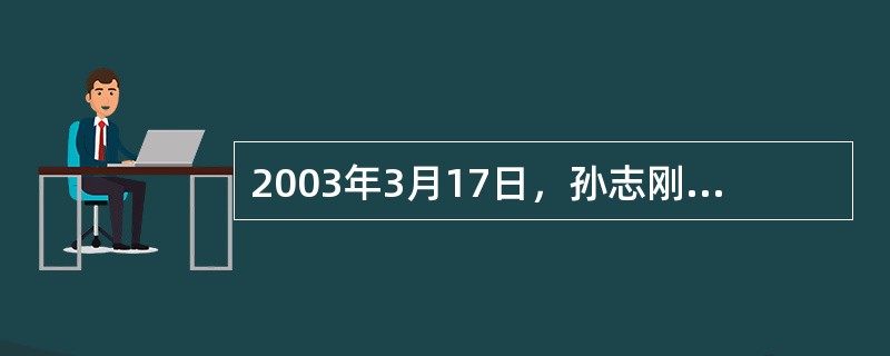 2003年3月17日，孙志刚行走在广州街头，突然被派出所收容，20日在广州市收容