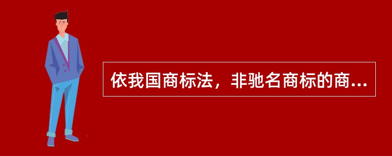 依我国商标法，非驰名商标的商标权人没有（）