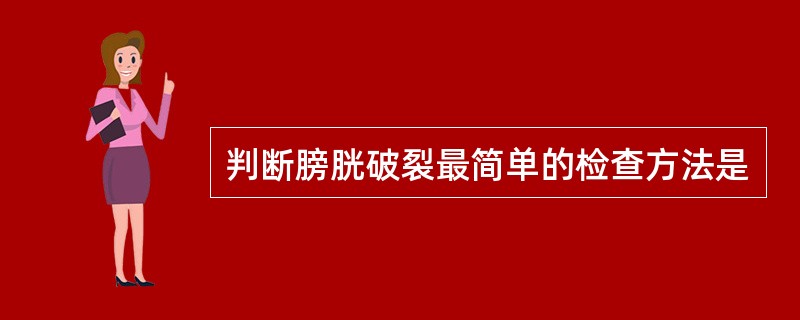 判断膀胱破裂最简单的检查方法是