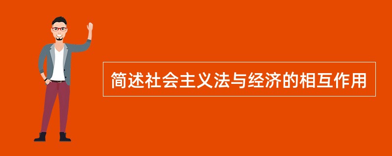 简述社会主义法与经济的相互作用