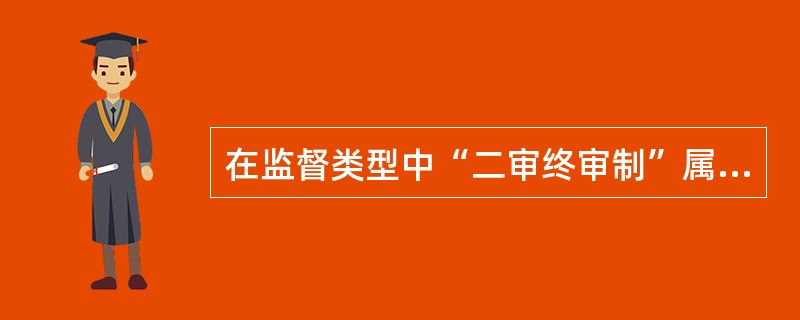 在监督类型中“二审终审制”属于（）