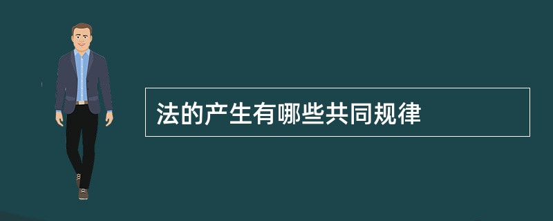 法的产生有哪些共同规律