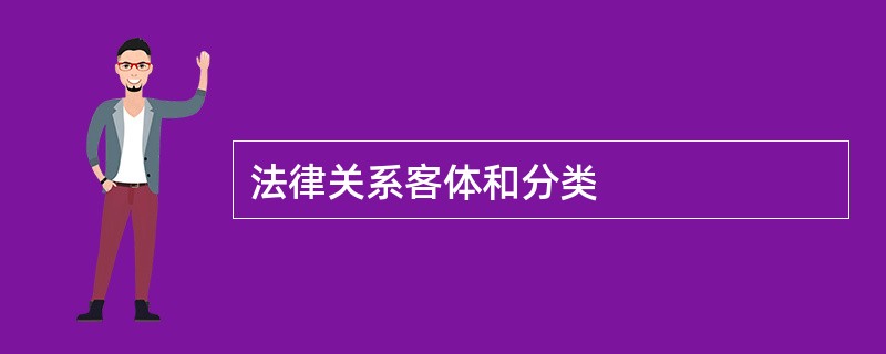 法律关系客体和分类