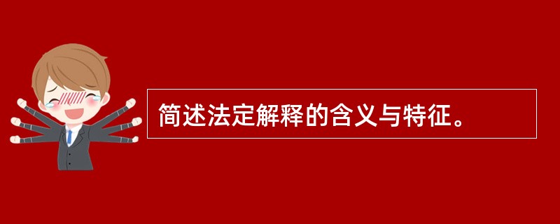 简述法定解释的含义与特征。