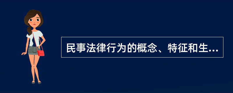 民事法律行为的概念、特征和生效要件