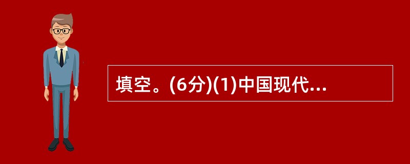 填空。(6分)(1)中国现代小说的开山之作是鲁迅的《 》。(2)日本作家____