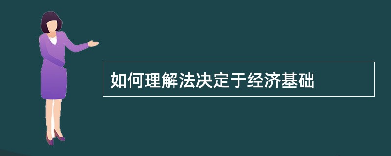 如何理解法决定于经济基础