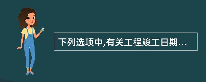 下列选项中,有关工程竣工日期的错误表述是()A建设工程竣工前,当事人对工程质量发