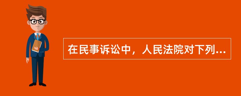 在民事诉讼中，人民法院对下列哪些情况应当作出裁定（）