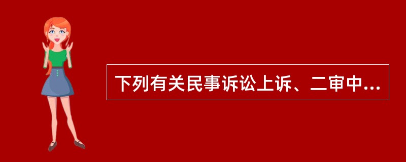 下列有关民事诉讼上诉、二审中一些特殊情况的说法正确的是（）