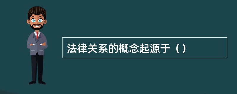 法律关系的概念起源于（）