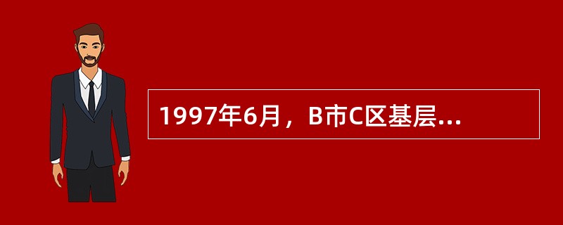 1997年6月，B市C区基层人民法院对某设备公司诉某机械厂购销合同纠纷案作出一审