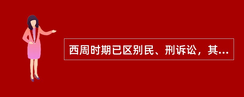 西周时期已区别民、刑诉讼，其中民事诉讼称为（）