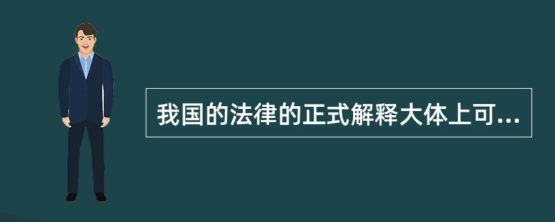 我国的法律的正式解释大体上可以分为（）