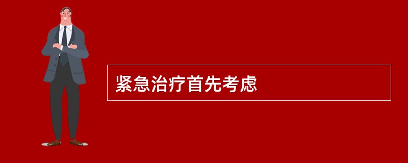 紧急治疗首先考虑