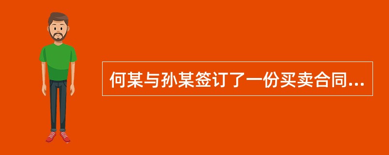 何某与孙某签订了一份买卖合同，在履行合同过程中发生纠纷。何某向律师许某咨询，许某