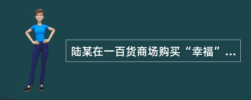 陆某在一百货商场购买“幸福”牌电饭煲一台，遗忘在商场门口，被王某拾得。王某拿至家