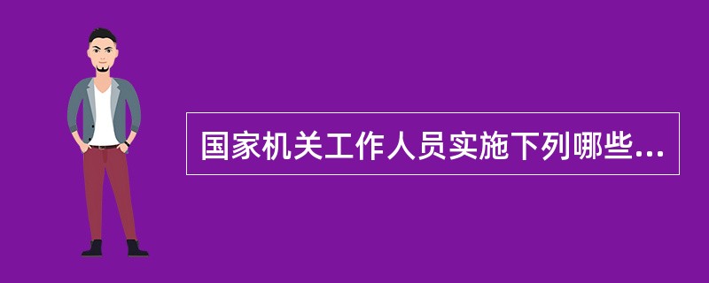 国家机关工作人员实施下列哪些犯罪，应从重处罚（）