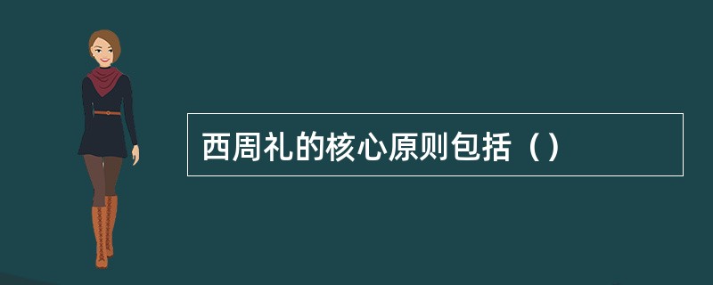 西周礼的核心原则包括（）