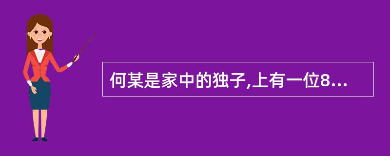 何某是家中的独子,上有一位80多岁的老母亲,下有一个未满周岁的儿子。不久前,他所