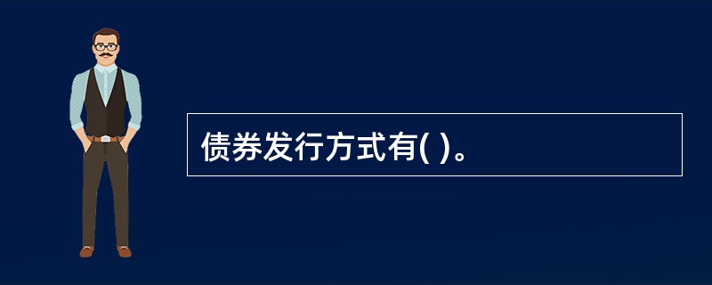 债券发行方式有( )。